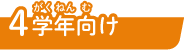 4学年向け