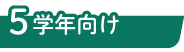 5学年向け