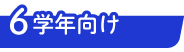 6学年向け