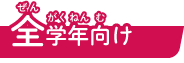 全学年向け