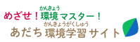 めざせ！環境マスター！あだち環境学習サイト