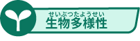 生物多様性