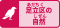 足立区の自然のボタン